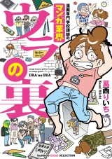 漫画専門学校講師のマンガ業界ウラの裏 パッケージ画像