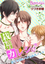 栽培カレシ♂育てた男にハメられたノンケ（１） パッケージ画像