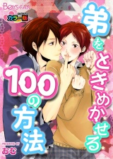 弟をときめかせる100の方法カラー版（１） パッケージ画像