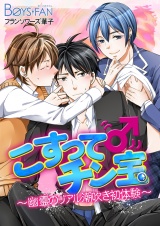 こすって♂チン宝〜幽霊のリアル潮吹き初体験〜（１） パッケージ画像