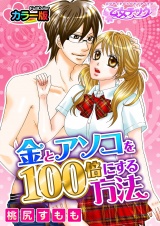 金とアソコを100倍にする方法（１） パッケージ画像