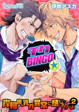 チクBINGO★岸和田、乳首異常に感じるってよ2（１） パッケージ画像