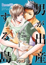 男が出産する島〜島民2000人に襲われています〜（１） パッケージ画像