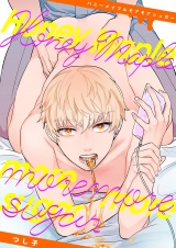 Honey Maple more more sugar【電子限定描き下ろし漫画付き】 パッケージ画像