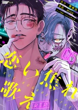 恋い焦れ歌え〜R.I.P.〜（５） パッケージ画像