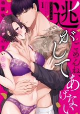 ごめんね、逃がしてあげない〜幼馴染ヤクザの甘い暴愛〜（1） パッケージ画像