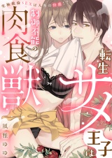 【ラブフリック】転生サメ王子は制御不能の肉食獣〜究極絶倫SEXは人外の快感!?〜（1） パッケージ画像