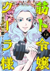 筋ト令嬢クーラ様　〜悪役令嬢に恋する暇なし！〜（4） パッケージ画像