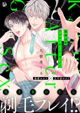 歌舞伎町アフターゲーム・セックス【電子限定描き下ろし漫画付き】（1） パッケージ画像