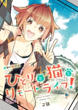 ひとりと猫とリモートライフ！（2） パッケージ画像