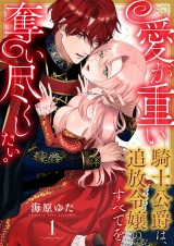 愛が重い騎士公爵は、追放令嬢のすべてを奪い尽くしたい。（1） パッケージ画像