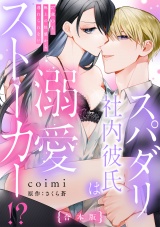 【合本版】スパダリ社内彼氏は溺愛ストーカー!?〜27歳OL、極上の快感から逃れられない〜（1） パッケージ画像