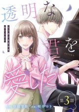 【単話】透明な君を愛したい 第3話 パッケージ画像