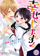 幸せにします!! 〜初××を奪った責任、とらせて下さい!?〜(2) パッケージ画像