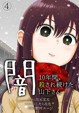 闇〜10年間、殺され続けた山下さん〜(4) パッケージ画像