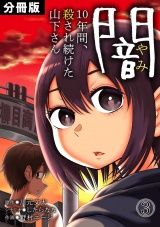 【分冊版】闇〜10年間、殺され続けた山下さん〜(3) パッケージ画像