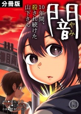 【分冊版】闇〜10年間、殺され続けた山下さん〜(5) パッケージ画像