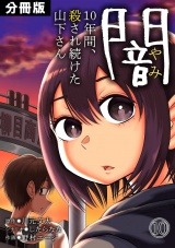 【分冊版】闇〜10年間、殺され続けた山下さん〜(10) パッケージ画像