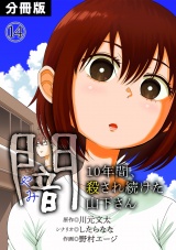 【分冊版】闇〜10年間、殺され続けた山下さん〜(14) パッケージ画像