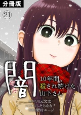 【分冊版】闇〜10年間、殺され続けた山下さん〜(21) パッケージ画像