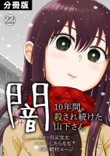 【分冊版】闇〜10年間、殺され続けた山下さん〜(22) パッケージ画像