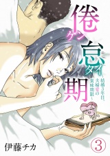 倦怠期〜結婚３年目。夫婦愛の賞味期限〜(3) パッケージ画像