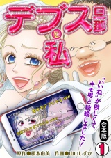 【合本版】デブス旦那と私〜“いいね”が欲しくてキモ男と結婚しました！〜(1) パッケージ画像