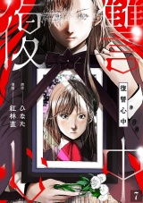 復讐心中(7) パッケージ画像