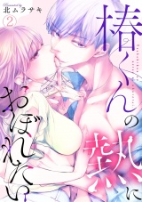 椿くんの熱におぼれたい(2) パッケージ画像