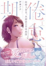 【コミックス版】倦怠期〜結婚３年目。夫婦愛の賞味期限〜(1) パッケージ画像