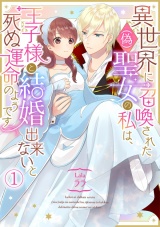 異世界に召喚された(偽)聖女の私は、王子様と結婚出来ないと死ぬ運命のようです(1) パッケージ画像