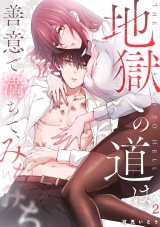 地獄への道は善意で満ちて、みちみち(2) パッケージ画像