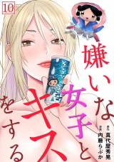 【フルカラー】嫌いな女子とキスをする(10) パッケージ画像