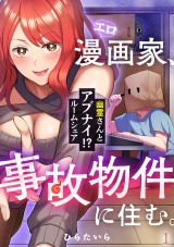 エロ漫画家、事故物件に住む。〜幽霊さんとアブナイ!? ルームシェア〜(1) パッケージ画像