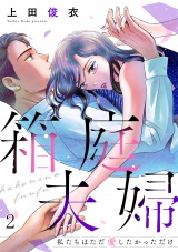 箱庭夫婦〜私たちはただ愛したかっただけ〜(2) パッケージ画像