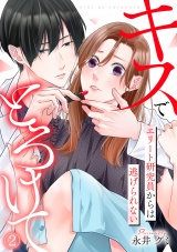 キスでとろけて〜エリート研究員からは逃げられない〜(2) パッケージ画像
