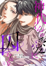 神代くんの愛に囚われる(4) パッケージ画像