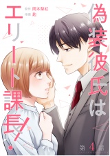 【単話】偽装彼氏はエリート課長！ 第4話 パッケージ画像