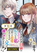 【単話版】バッドエンド目前のヒロインに転生した私、今世では恋愛するつもりがチートな兄が離してくれません！？@COMIC 第16話 パッケージ画像