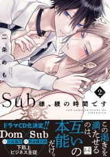 Sub様、躾の時間です　2【単行本版／電子限定描き下ろしマンガ付】 パッケージ画像