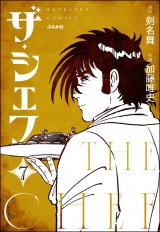 【分冊版】ザ・シェフ 【第7話】 パッケージ画像