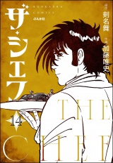 【分冊版】ザ・シェフ 【第14話】 パッケージ画像