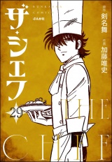 【分冊版】ザ・シェフ 【第29話】 パッケージ画像