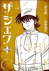 【分冊版】ザ・シェフ 【第54話】 パッケージ画像