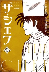 【分冊版】ザ・シェフ 【第83話】 パッケージ画像