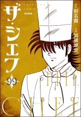 【分冊版】ザ・シェフ 【第99話】 パッケージ画像
