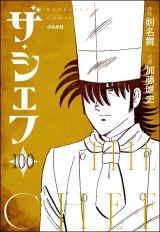 【分冊版】ザ・シェフ 【第100話】 パッケージ画像