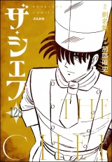 【分冊版】ザ・シェフ 【第128話】 パッケージ画像