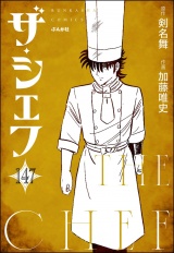 【分冊版】ザ・シェフ 【第147話】 パッケージ画像