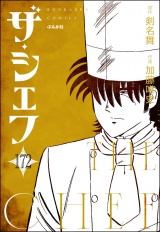 【分冊版】ザ・シェフ 【第172話】 パッケージ画像